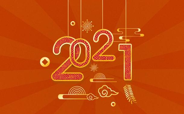 告別2020，邁向2021